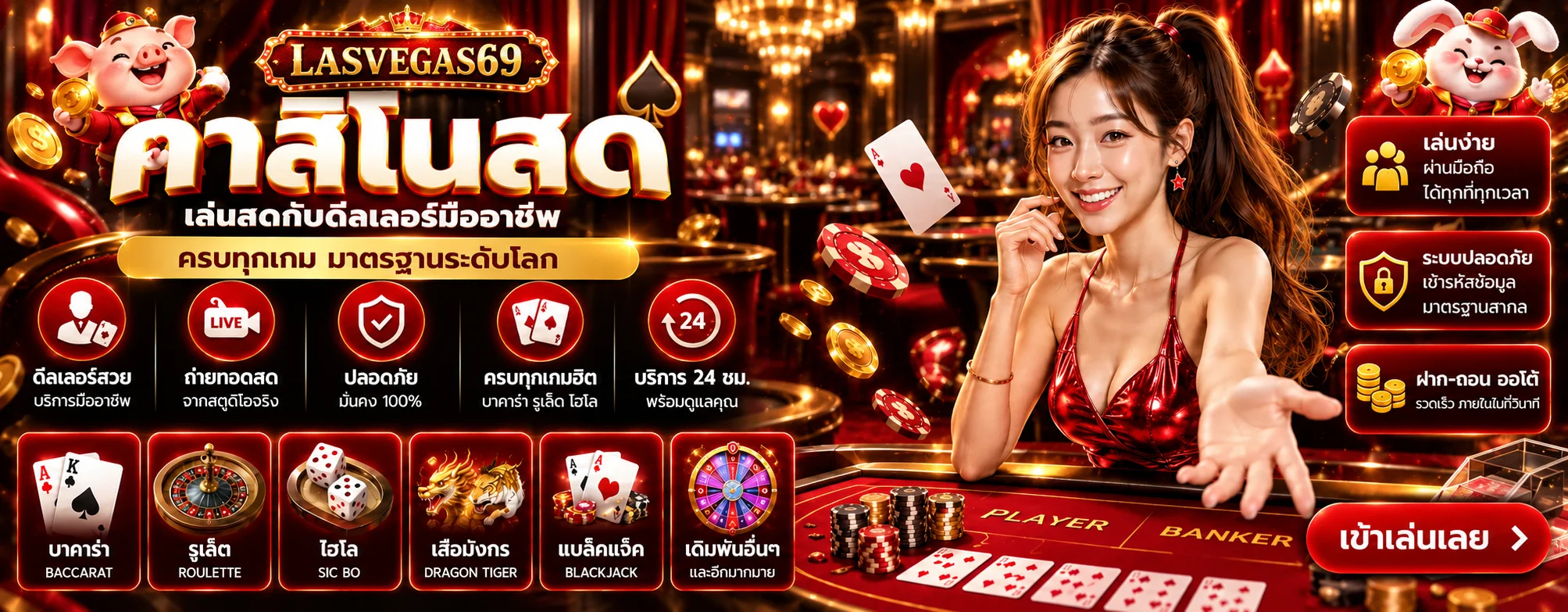 คาสิโนสด LASVEGAS69 พร้อมดีลเลอร์และโต๊ะเกม